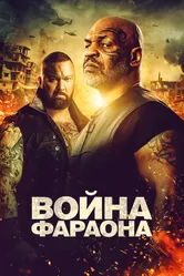 Война Фараона 2019 постер