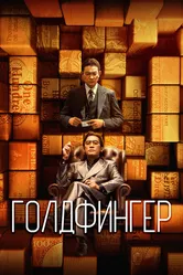 Голдфингер 2023 постер