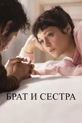 Брат и сестра 2022 постер