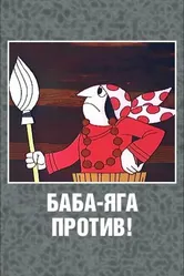 Баба Яга против! 1979 постер