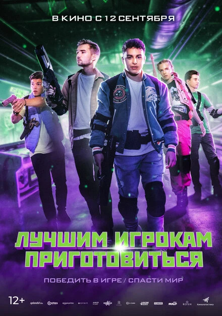 Постер Лучшим игрокам приготовиться 2024