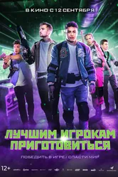 Лучшим игрокам приготовиться 2024 постер
