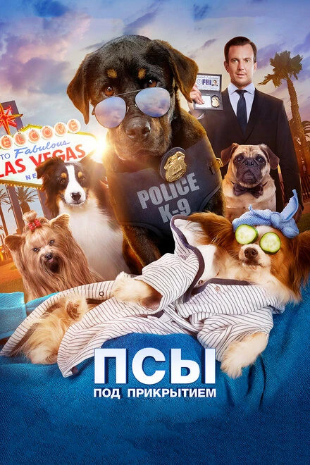 Постер Псы под прикрытием 2018