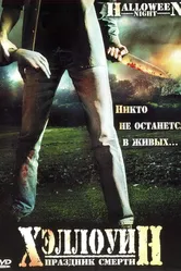 Хэллоуин. Праздник смерти 2006 постер