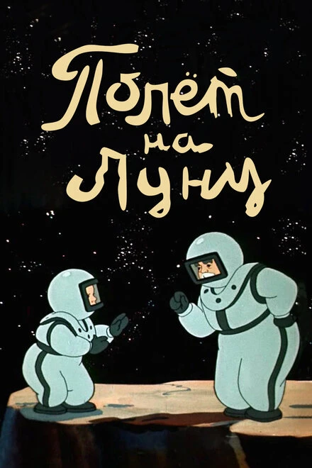 Постер Полет на Луну 1953