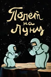 Полет на Луну 1953 постер