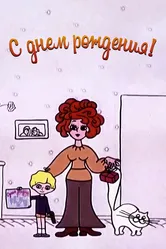 С днём рождения 1972 постер