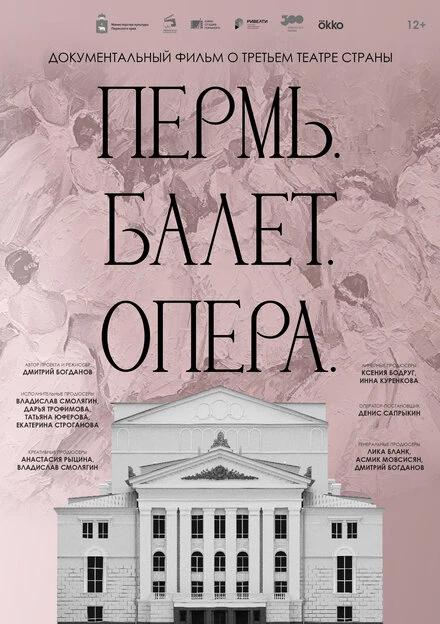 Постер Пермь. Балет. Опера 2023
