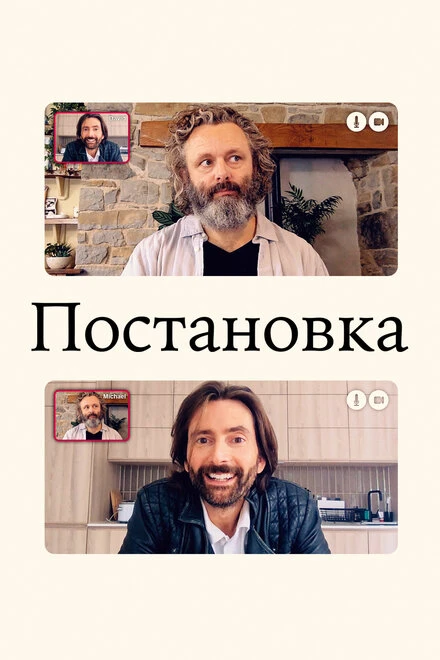 Постер Постановка 2020