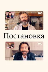 Постановка 2020 постер