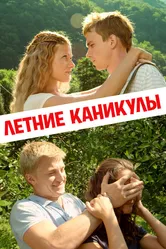 Летние каникулы 2013 постер