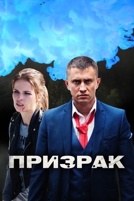 Постер Призрак 2019