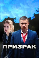 Призрак 2019 постер