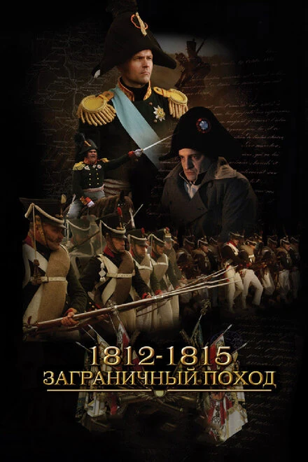 Постер 1812-1815. Заграничный поход 2014