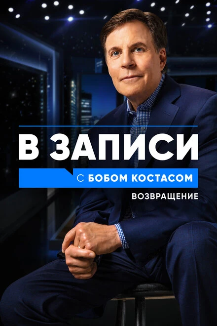 Постер В записи с Бобом Костасом. Возвращение 2021