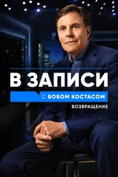В записи с Бобом Костасом. Возвращение 2021 постер