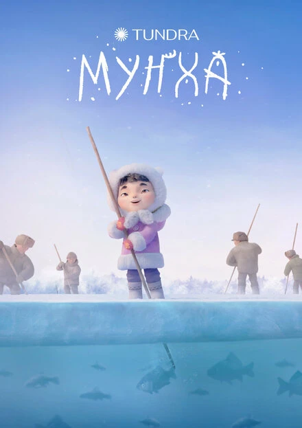Постер Мунха 2024