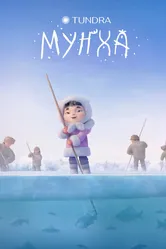 Мунха 2024 постер