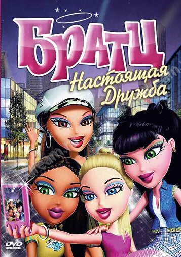 Постер Братц: Настоящая дружба 2011
