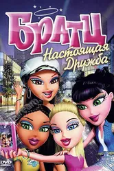 Братц: Настоящая дружба 2011 постер