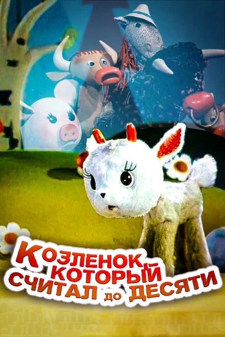 Постер Козленок, который считал до десяти 1968