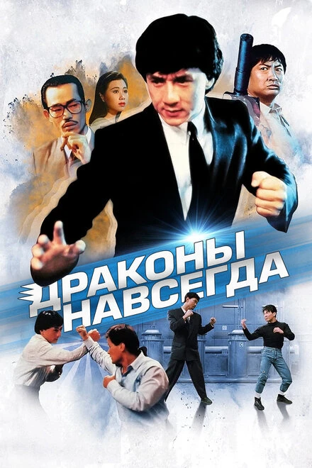 Постер Драконы навсегда 1988