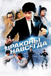 Драконы навсегда 1988 постер