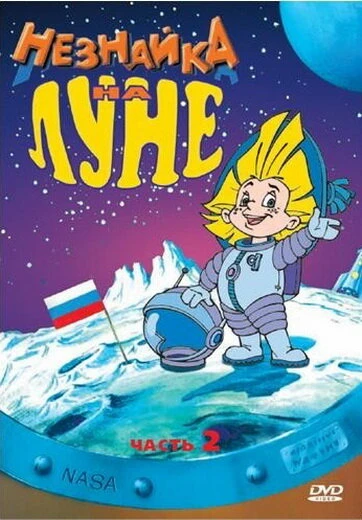 Постер Незнайка на Луне 2 1999
