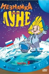 Незнайка на Луне 2 1999 постер