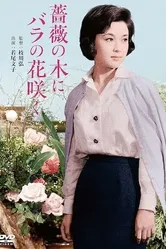 Bara no ki ni bara no hana saku постер