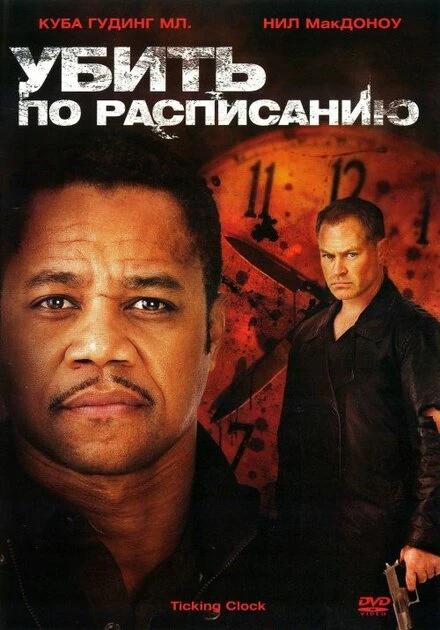 Постер Убить по расписанию 2011