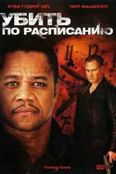 Убить по расписанию 2011 постер