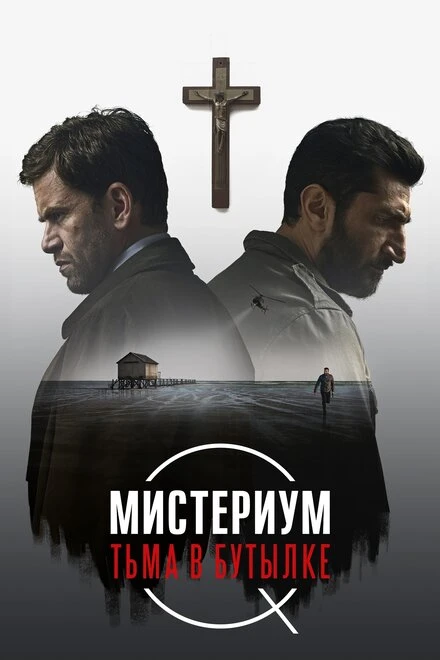 Постер Мистериум. Тьма в бутылке 2016