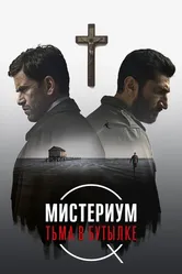 Мистериум. Тьма в бутылке 2016 постер