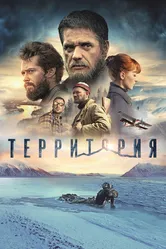 Территория 2014 постер