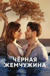 Черная жемчужина 2017 постер