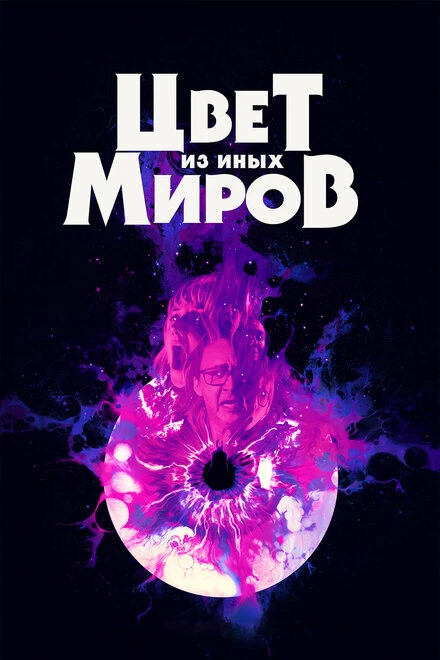 Постер Цвет из иных миров 2019