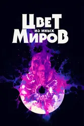 Цвет из иных миров 2019 постер
