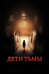 Дети тьмы 2021 постер