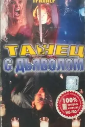 Колдовство 5: Танец с Дьяволом 1993 постер