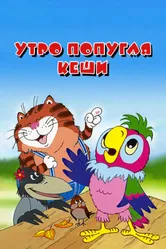 Утро попугая Кеши 2002 постер
