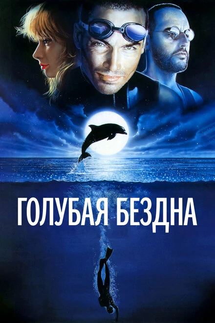 Постер Голубая бездна 1988