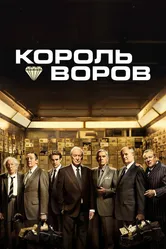 Король воров 2018 постер