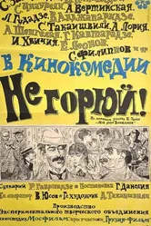 Не горюй! 1969 постер