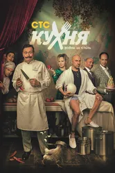Кухня. Война за отель 2019 постер