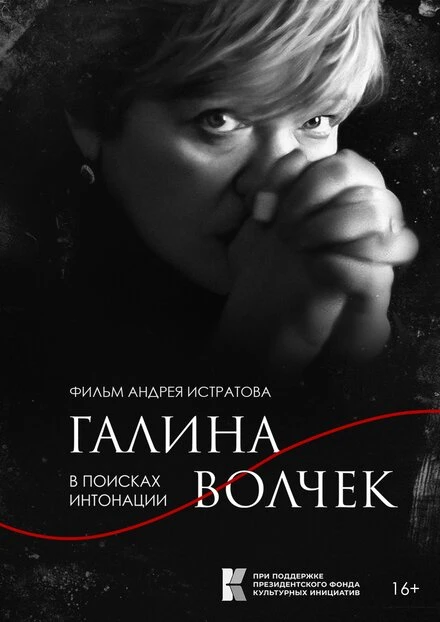 Постер Галина Волчек. В поисках интонации 2024