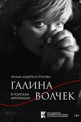 Галина Волчек. В поисках интонации 2024 постер