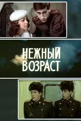 Нежный возраст 1983 постер