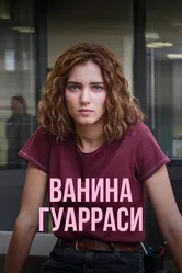 Ванина Гуарраси 2024 постер