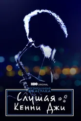 Музыкальная шкатулка. Слушая Кенни Джи 2021 постер